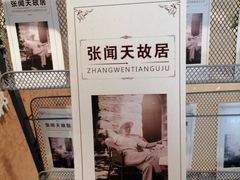 -张闻天故居