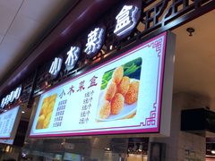 门面-小木菜盒(李家村秋林店)