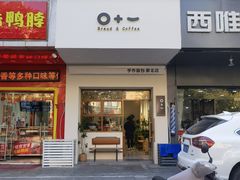 门面-0+1·手作面包(新北店)