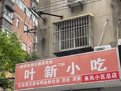 -叶新小吃店(来凤小区总店)