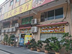 -旺角宝港式茶餐厅(寮步店)