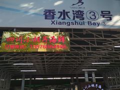 门面-四川小胡子海鲜(丁村万人海鲜广场店)