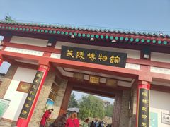 -茂陵博物馆