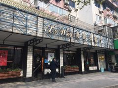 门面-新旺茶餐厅·早餐·夜宵(仙霞店)