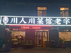 门面-川人川菜馆·小龙虾·鲜虾现做(黄山路店)