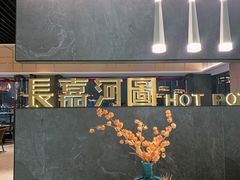 -长嘉·河图火锅(长嘉汇江景旗舰店)