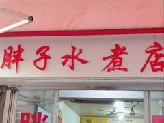 -胖子水煮(铁路三村无任何分店)