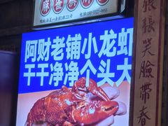 -阿财老铺·老蚌埠龙虾城(华夏总店)