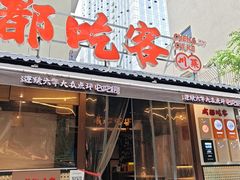 -成都吃客(奎星楼店)
