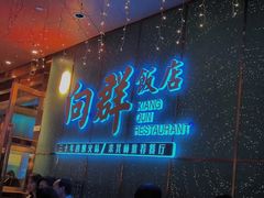-粤·向群饭店(二沙岛店)