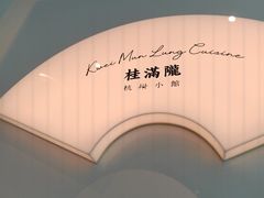 -桂满陇·杭州小馆(巴黎春天浦建店)