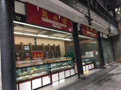 -闻酥园(青羊区人民中路店)