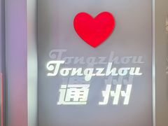 -DQ·蛋糕·冰淇淋(通州万达店)