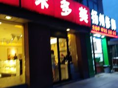 门面-味多美蛋糕(潘家园店)