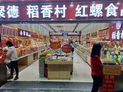 门面-三禾北京稻香村(北京市百货大楼店)
