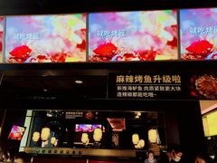 门面-烤匠麻辣烤鱼(青羊万达店)