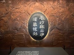 -马王堆汉墓遗址