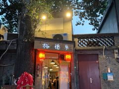 门面-裕德孚·非遗手切涮羊肉(东直门内大街店)