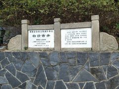 -白沙古井