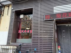 -平泽烤肉(锦水街店)