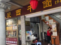 -非遗·爱西干面(小公园总店)