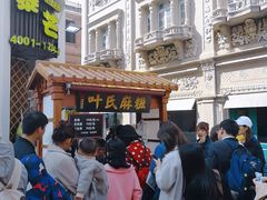 -叶氏麻糍(鼓浪屿店)