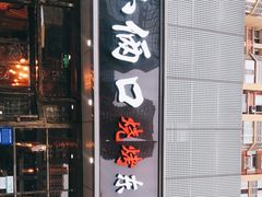 -小俩口烧烤东北菜(双井店)