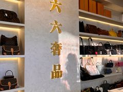 -六六奢品·vintage中古·回收二手奢侈品包包手表首饰(环球港店)