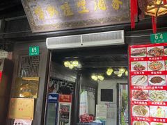 门面-唔呶喔哩酒家(生产街店)