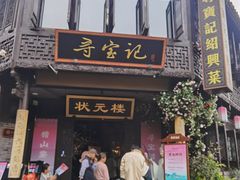 -寻宝记绍兴菜(状元店)