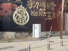 -北京大葆台遗址博物馆