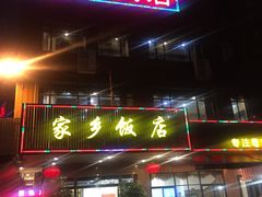 -家乡饭店(里仁洞店)
