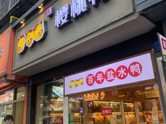 -樱桃鸭(丰富路店)