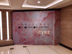-林肯爵士乐上海中心 Jazz at Lincoln Center Shanghai