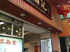 门面-西关刘福记(文德路店)