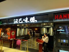 -汉巴味德(乐宾百货店)