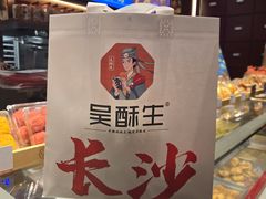 -吴酥生宫廷酥饼(韶山北路店)