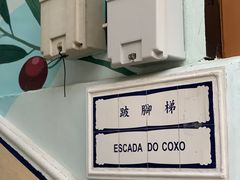 -澳门长洲糯米糍(柯打苏沙街店)