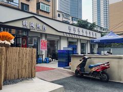 -韩风烤牛肉冷面店