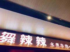 门面-舞辣辣·川菜·黑豆花水煮鱼(卓悦汇店)