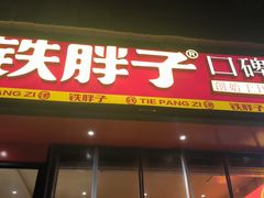-铁胖子口碑长沙菜·龙虾烧烤(赤岗社区店)