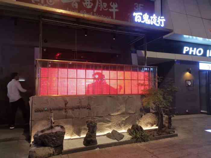 百鬼夜行(九街店)-"百鬼夜行,很有特色的酒吧,酒水主打日威和.