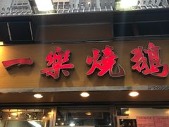 门面-一乐烧鹅(中环店)
