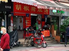 门面-胡椒猪肚汤(康王店)