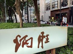 -炳胜公馆(珠江新城店)