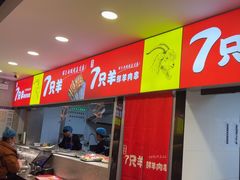 -古彭7只羊·徐州烧烤(旗舰店)