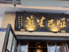 -哑巴生煎(临顿路店)