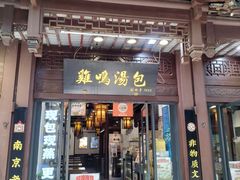 -朱记小郑酥烧饼(建康路店)