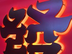-多嘴超级肉蟹煲(中街恒隆故宫店)