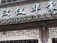 -汉仪华裳汉服旗袍·摄影写真馆(乌镇西栅店)